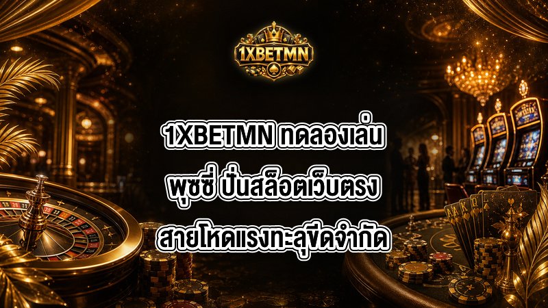 1XBETMN ทดลองเล่นพุซซี่