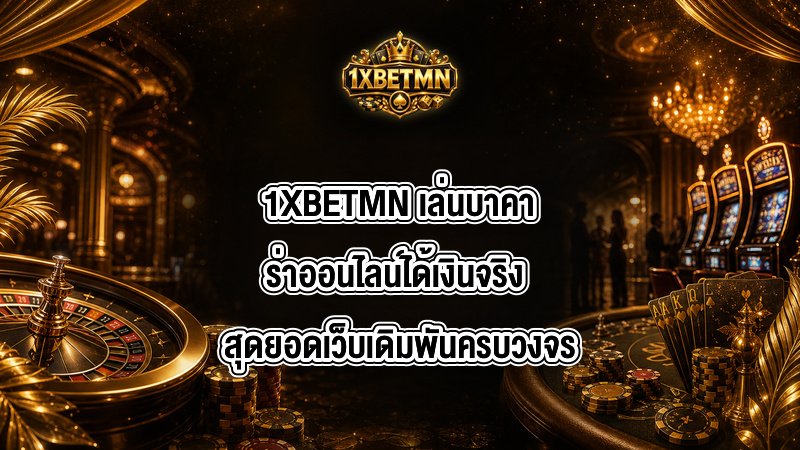 1XBETMN เล่นบาคาร่าออนไลน์ได้เงินจริง