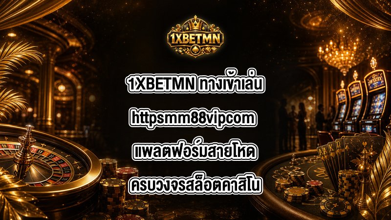 1XBETMN ทางเข้าเล่นhttpsmm88vipcom