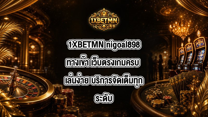 1XBETMN nigoal898ทางเข้า