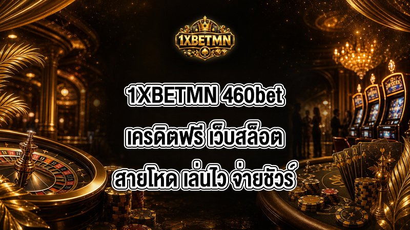 1XBETMN 460betเครดิตฟรี
