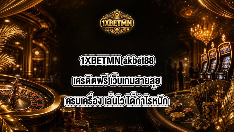 1XBETMN akbet88เครดิตฟรี